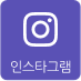인스타그램