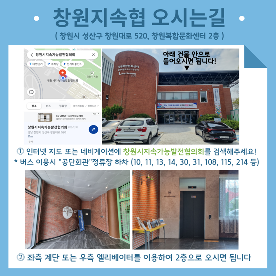 창원지속가능발전협의회-오시는길-안내방법