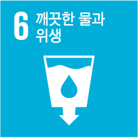 6.깨끟난 물과 위생