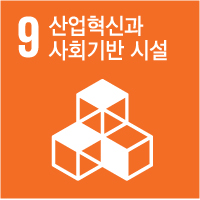 9.산업혁신과 사회기반 시설