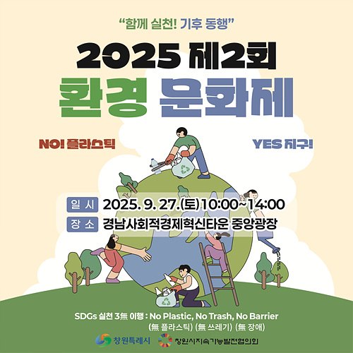 2025 제2회 환경문화제 개최 안내 