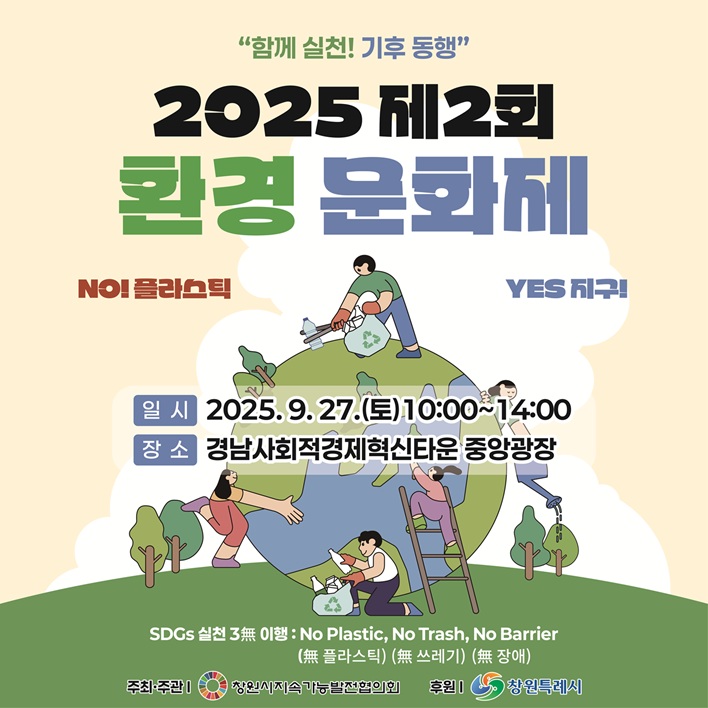 2025 제2회 환경문화제 개최 안내 