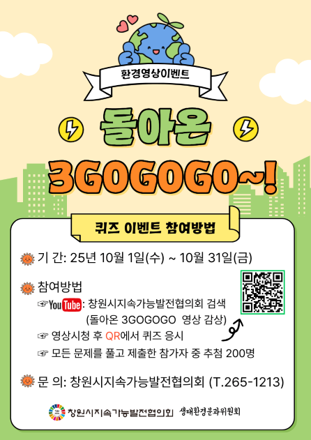환경영상 감상하GO, 퀴즈풀GO, 제출하GO 돌아온 3GO 퀴즈 이벤트~!