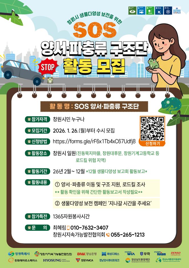 SOS 양서·파충류 구조단