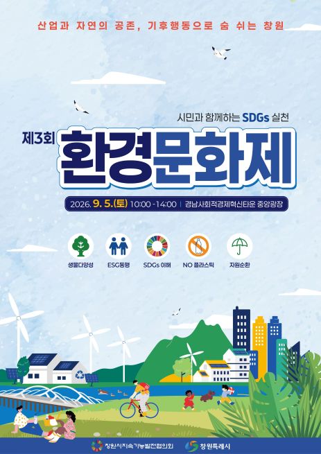 제3회 창원시 환경문화제에 여러분을 초대합니다!
