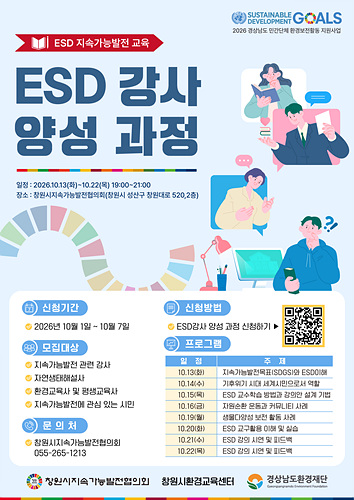 ESD(지속가능발전교육) 강사양성 신청 안내