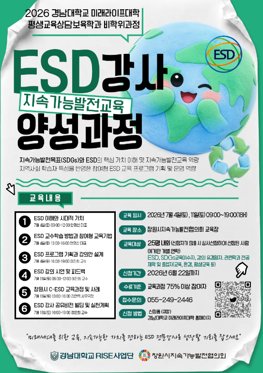 ESD(지속가능발전교육) 강사 양성 과정