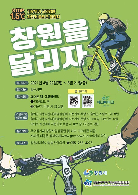 STOP 1.5℃ 기후위기 시민행동 자전거 출퇴근 챌린지 《창원을 달리자》개최