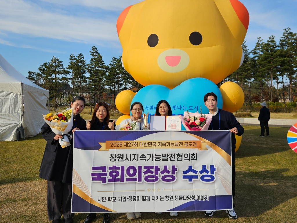 창원시지속가능발전협의회 국회의장상 수상