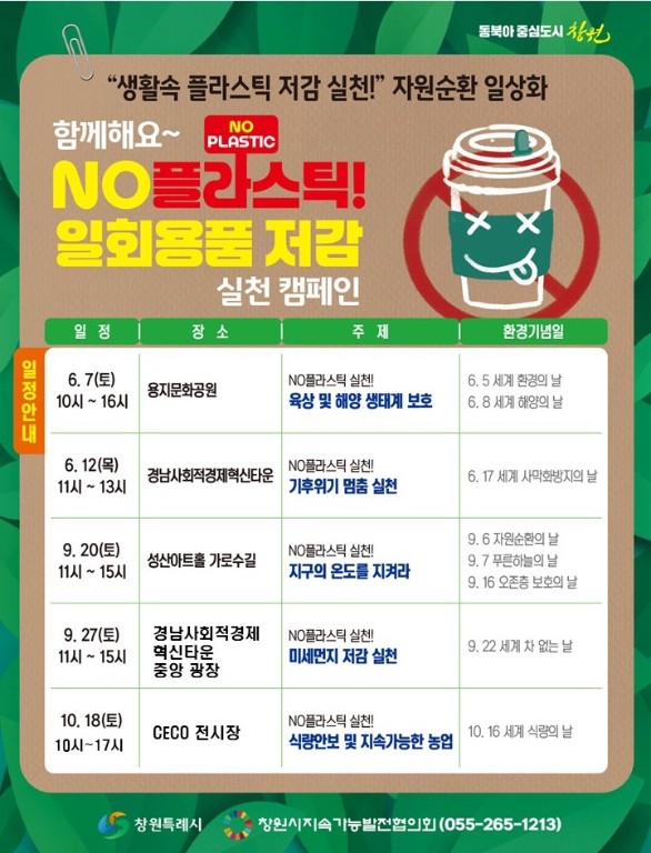 NO플라스틱! 일회용품 저감 시민인식 확산 및 실천 캠페인 협력 신청 안내