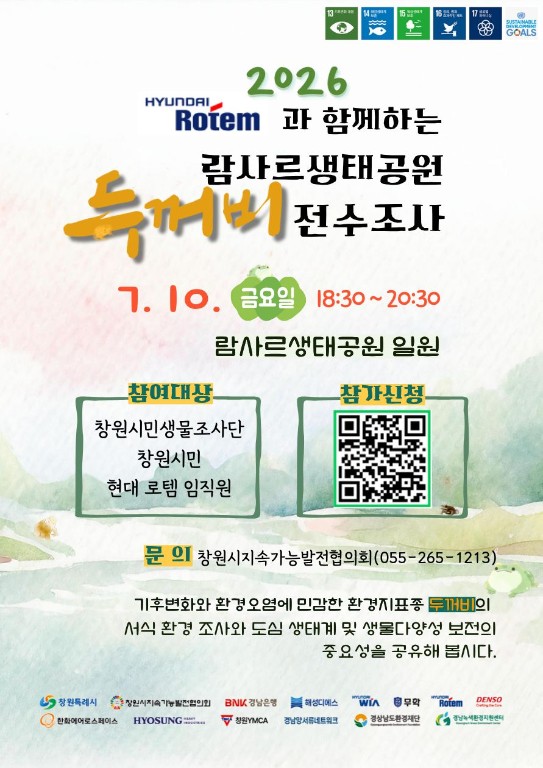 람사르 생태공원 두꺼비 전수조사