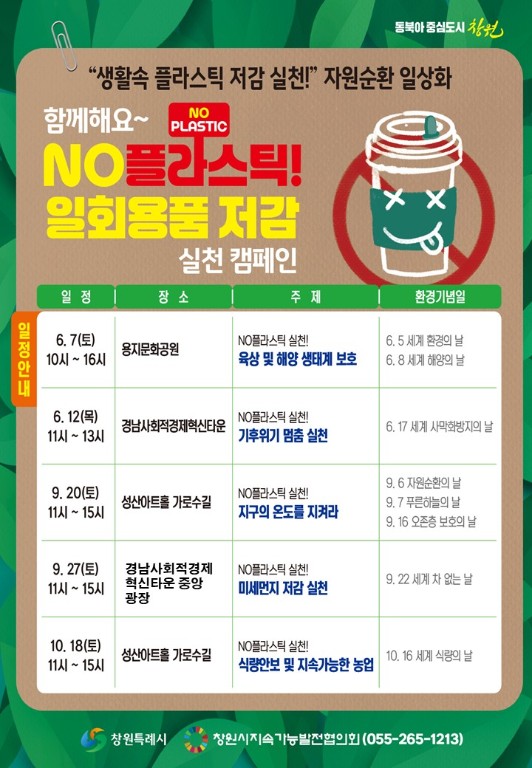 NO플라스틱! 일회용품 저감 시민인식 확산 및 실천 캠페인 협력 신청 안내