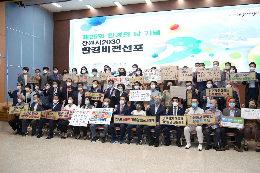 창원시 2030 환경비전 선포식