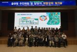 으뜸마을 만들기 추진위원 및 담당자 역량강화 워크샵