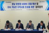 지속가능한 지역사회 조성을 위한 UGRIC 업무 협약식
