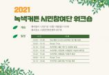 2021 녹색커튼 시민참여단 워크숍