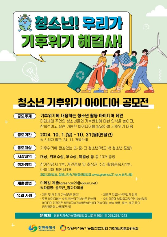 청소년 기후위기 아이디어 공모전