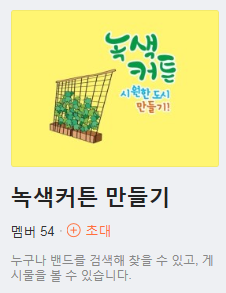 2019 녹색커튼 만들기 페이스북, 밴드 안내 