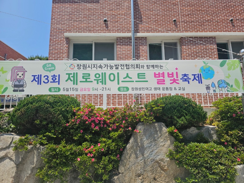 성민여고 제로웨이스트 축제